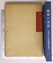 Amazon.co.jp: 写真集瞬間の累積 渋沢篤二明治後期撮影写真集